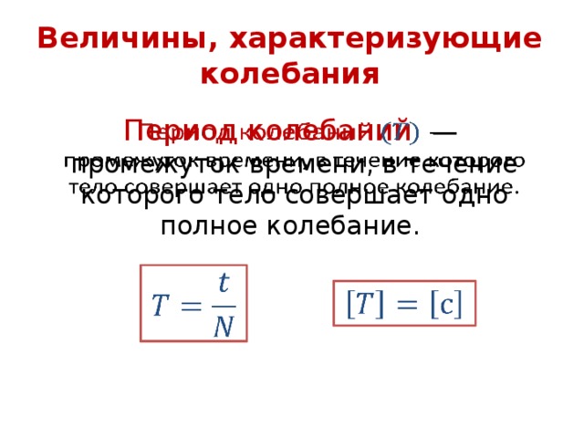 Изменение периода колебаний. Основные величины характеризующие гармонические колебания. Величины характеризующие колебательное движение. Личины характеризующие колебания. Основные величины характеризующие колебания.