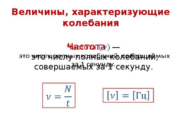 Величины характеризующие колебательные