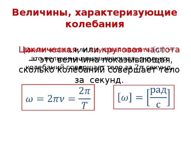 Какие величины характеризуют колебания