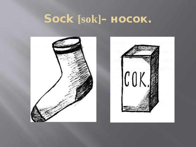 Sock [sok] – носок. 