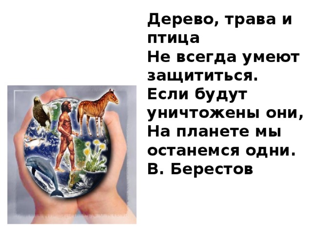 Всегда умел. Стих дерево трава и птица не всегда умеют защититься. Дерево трава и птица не всегда. Дерево цветок и птица не всегда умеют защититься. Дерево трава цветок и птица не всегда умеют защититься.