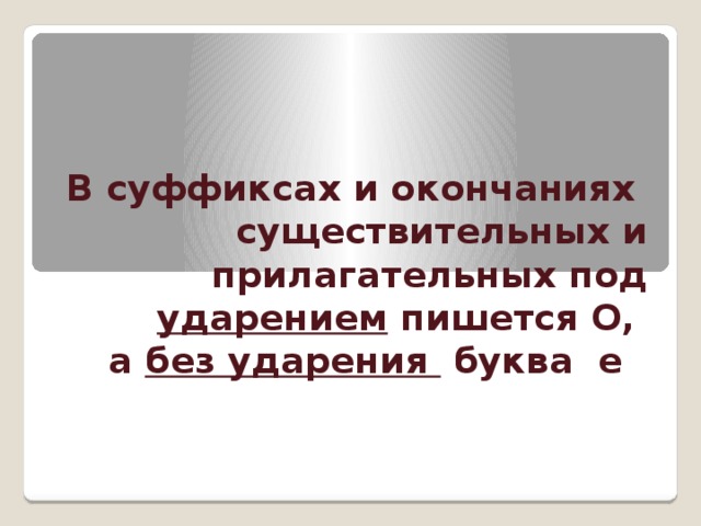 В суффиксах и окончаниях  существительных и прилагательных под ударением пишется О,  а без ударения буква е