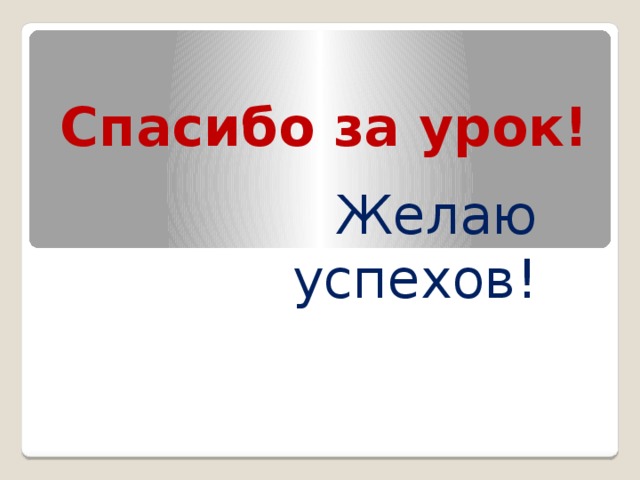 Спасибо за урок! Желаю успехов!