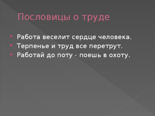 Пословицы о труде Работа веселит сердце человека. Терпенье и труд все перетрут. Работай до поту - поешь в охоту. 