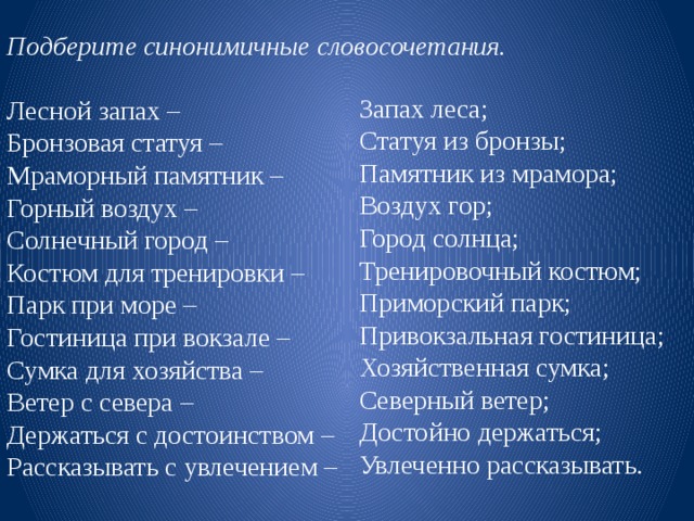 Синонимичная конструкция предложения. Синонимичные словосочетания. Синонимичные словосочетания примеры. Синонимичные словосочетания презентация. Что значит синонимичные словосочетания.