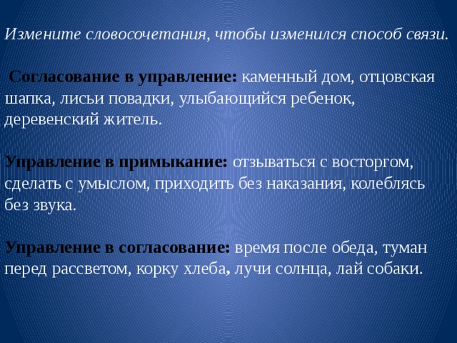 Изменять словосочетание. Переделать словосочетание в управление. Измененные словосочетания. Словосочетание это. Примыкание в управление переделать.