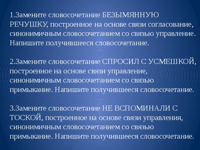 Замените словосочетание безымянную речушку построенное на основе. Безымянный безымянный словосочетание. Безыменной словосочетание. Словосочетание участливо спрашивал. Замените словосочетание сильно ударил на связь управления