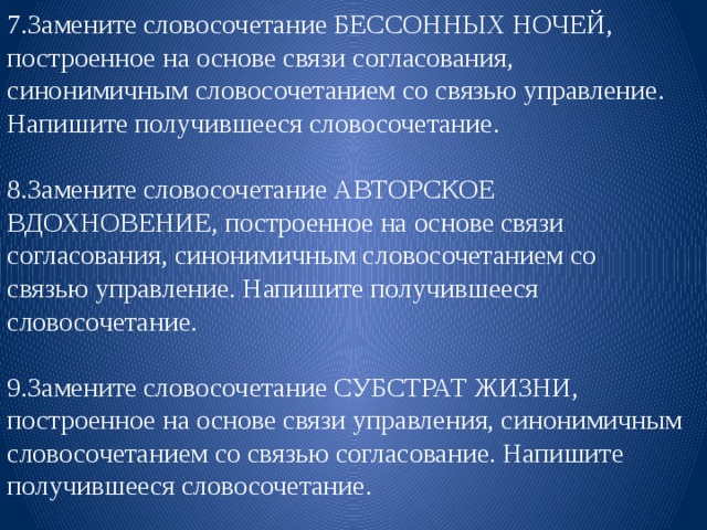 Заменить словосочетание бессонная ночь управление