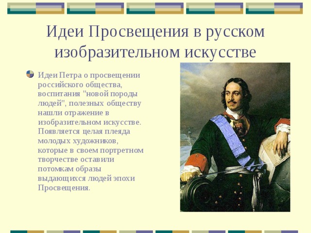 Идеи Просвещения в русском изобразительном искусстве Идеи Петра о просвещении российского общества, воспитания 
