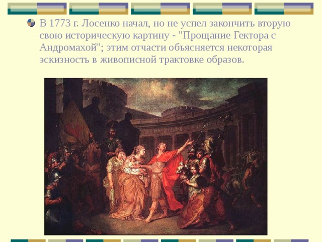 В 1773 г. Лосенко начал, но не успел закончить вторую свою историческую картину - 
