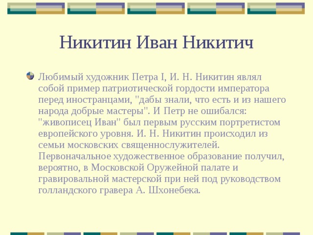 Никитин Иван Никитич Любимый художник Петра I, И. Н. Никитин являл собой пример патриотической гордости императора перед иностранцами, 