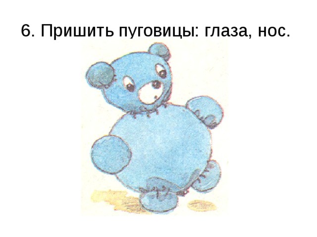 6. Пришить пуговицы: глаза, нос.