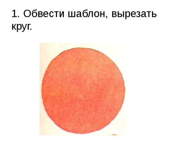 1. Обвести шаблон, вырезать круг.