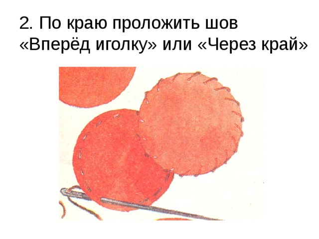 2. По краю проложить шов  «Вперёд иголку» или «Через край»