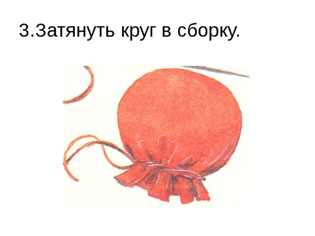 3.Затянуть круг в сборку.