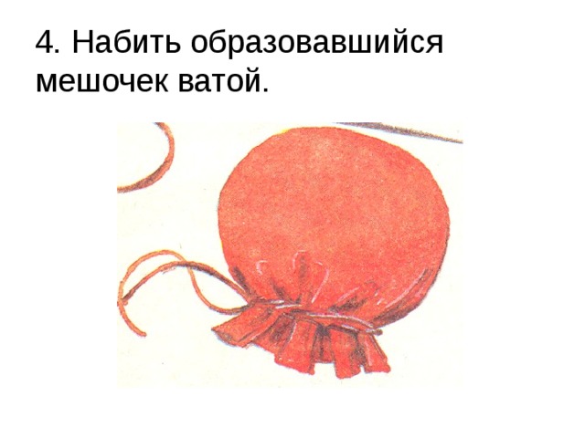 4. Набить образовавшийся мешочек ватой.