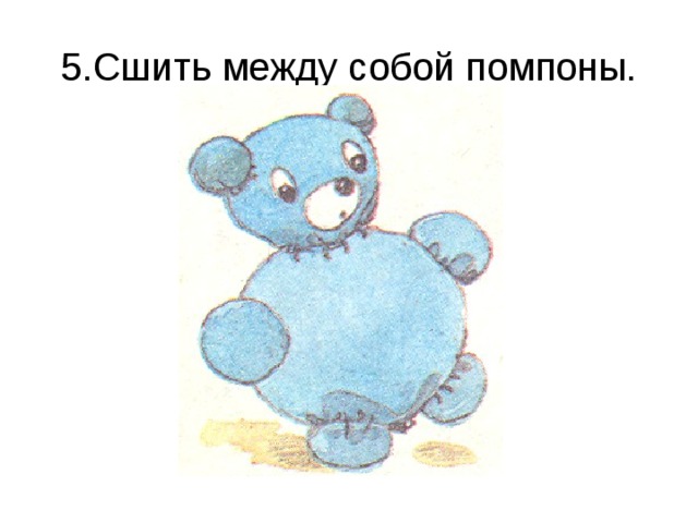 5.Сшить между собой помпоны.