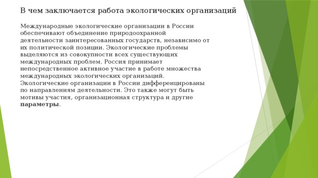 Работа международных экологических организаций в россии