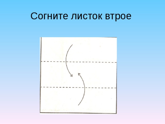 Втрое. Аппликация сгибание. Сложить лист на три части. Сложить лист в три раза. Лист сложить втрое.