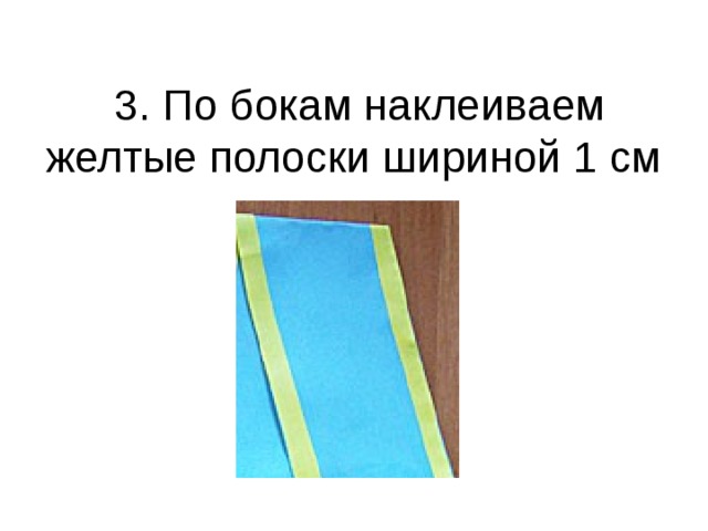 3. По бокам наклеиваем желтые полоски шириной 1 см