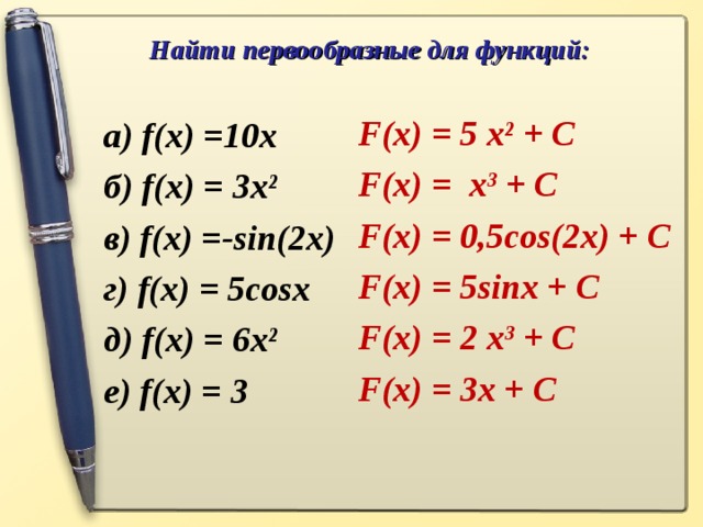 Для функции f x 3x 5. Найти первообразную функции. Найти первообразную функции f x. Найдите общий вид первообразных для функции f x. Первообразная функции f(x)=x2 - это.