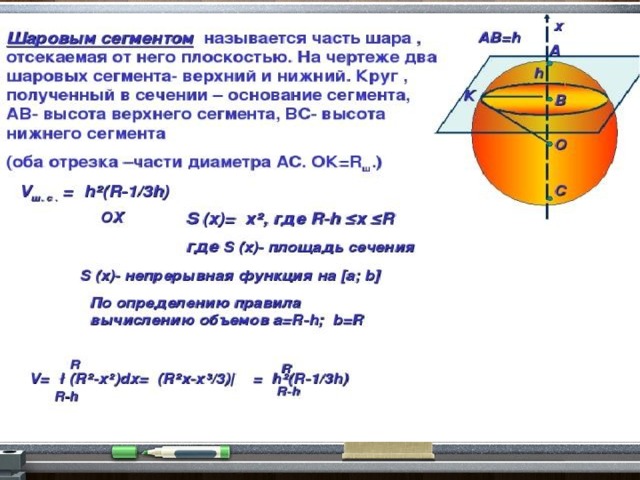 Формула шарового сегмента. Объем шарового сегмента. Объем шарового сегмента формула. Вывод формулы шарового сегмента. Шаровой сегмент.