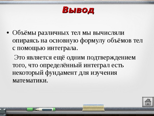 Объем заключения. Вывод объема информации. Что такое вывод по емкости ниши,. Интегралы это фундамент. Вывод объема тела менцурки вывод.