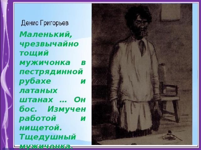 Чехов описание внешности. Злоумышленник а.п Чехов Денис Григорьев. Денис Григорьев злоумышленник. Денис Григорьев Чехов. Дениса Григорьева из рассказа а.п Чехова злоумышленник.