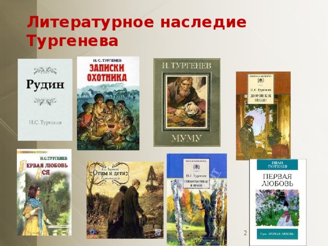 Литературное наследие Тургенева  