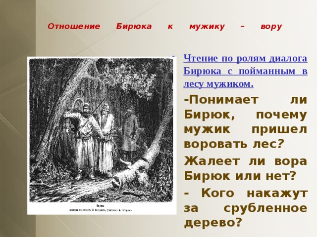 Рассказ бирюк образы повествователя и героев произведения. Бирюк Тургенев презентация. Отношение Бирюка к мужику вору. Бирюк, отношения Бирюка к вору. Отношение к бирюку мужиков крестьян.