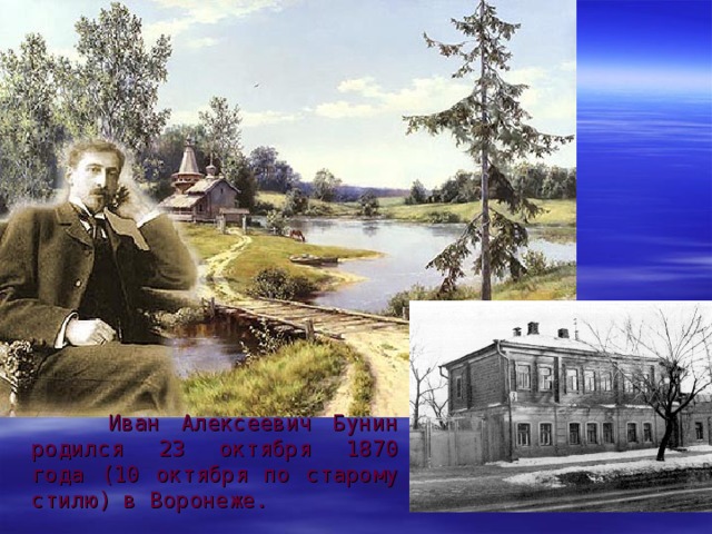  Иван Алексеевич Бунин pодился 23 октября 1870 года (10 октября по старому стилю) в Воронеже. 