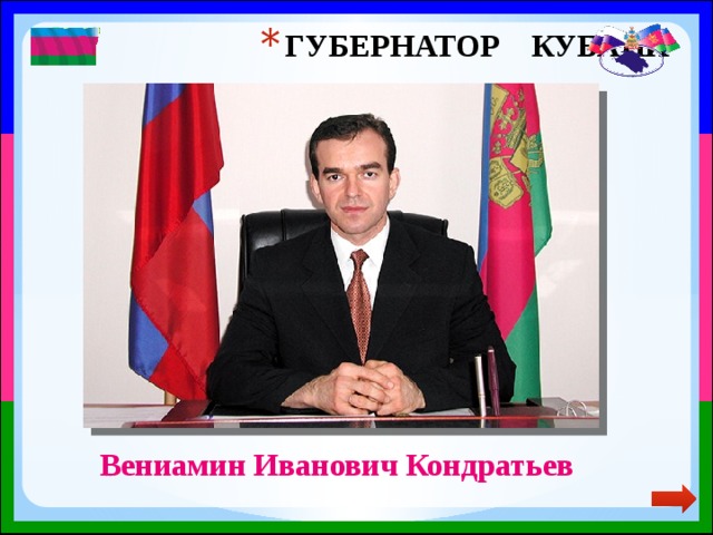 Кондратьев губернатор краснодарского края биография семья дети Презентация "Краснодарскому краю 80 лет: история и современность"