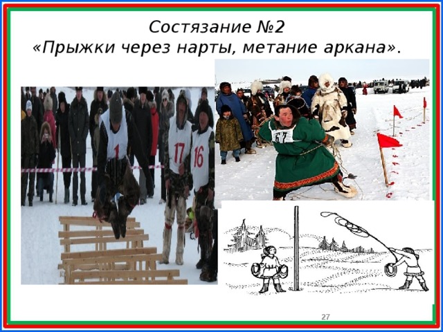 Состязание №2  «Прыжки через нарты, метание аркана».    