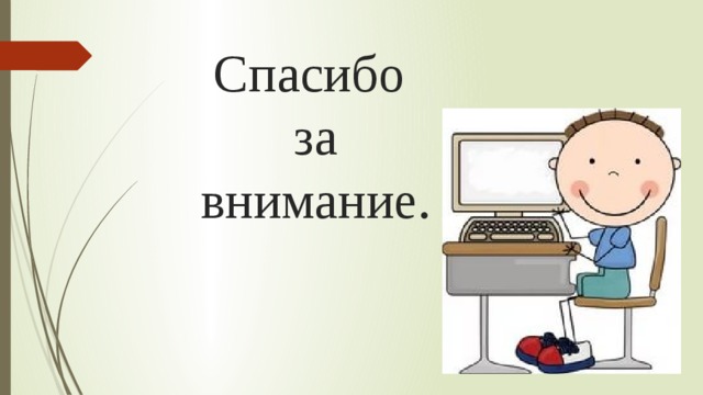Спасибо  за  внимание. 