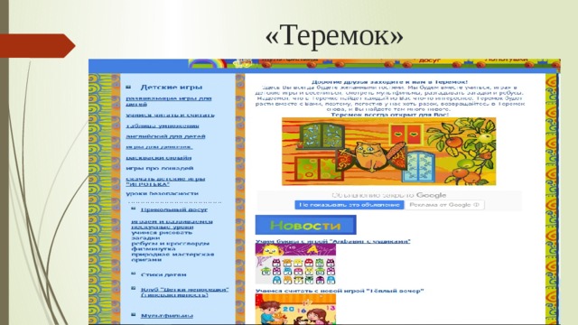 «Теремок» 