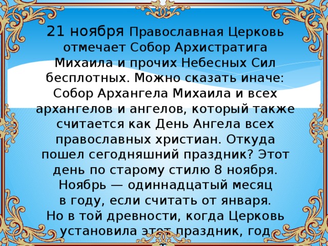 21 ноября какой православный. 21 Ноября Архангел Михаил. 21 Ноября праздник православный. Праздник Архистратига Михаила 21 ноября. С праздником Архангела Михаила 21 ноября.