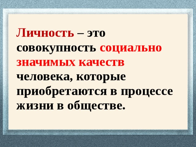 Личность это кратко