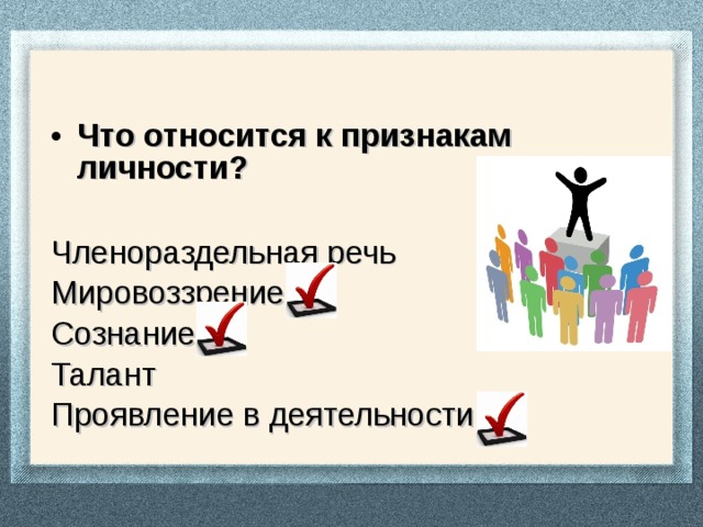 К признакам индивида относится. Признаки личности. Признаки личности Обществознание.