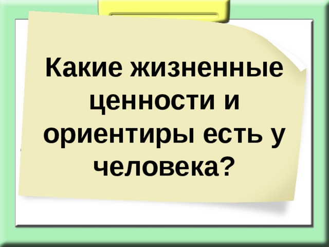 Жизненные ценности огэ