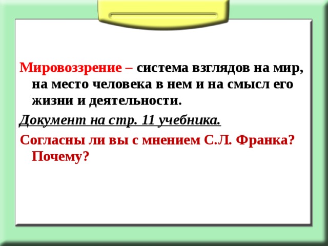 Система взглядов на мир на место человека