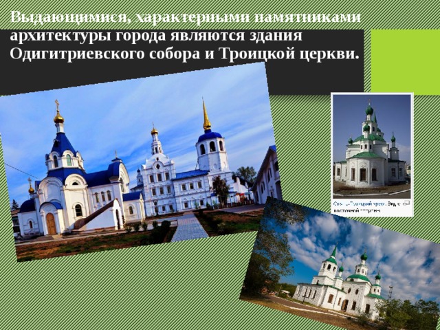 Выдающимися, характерными памятниками архитектуры города являются здания Одигитриевского собора и Троицкой церкви. 