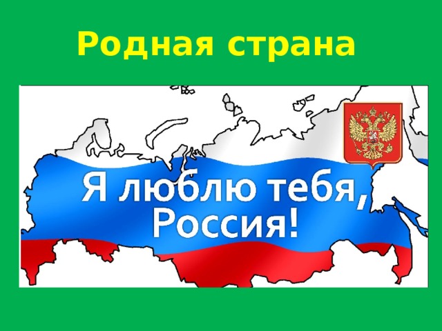 Презентация какого цвета страна родная изо 1 класс презентация