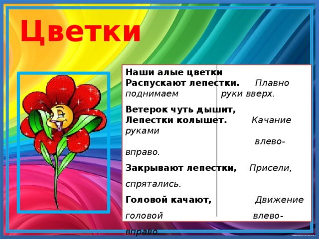 Цветок алый алый песня текст. Физминутка цветы для дошкольников. Физкультминутка про цветы. Наши Алые цветки распускают лепестки. Пальчиковая игра наши Алые цветы.