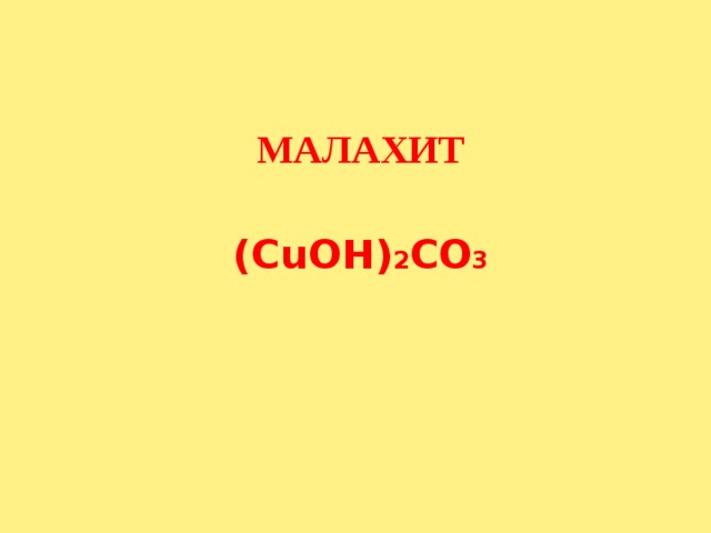 МАЛАХИТ  (CuOH) 2 CO 3 