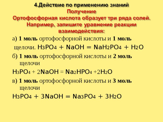 Реакция фосфата кальция с гидроксидом натрия. Схема образования ортофосфорной кислоты. Ортофосфорная кислота плюс натрий po4. Фосфорная кислота с солями слабых кислот. Кислоты h3po4 и основания NAOH;.