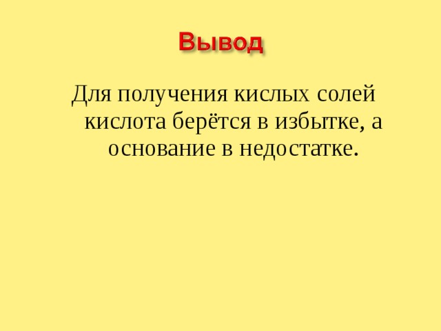 Для получения кислых солей кислота берётся в избытке, а основание в недостатке. 