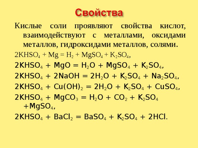 Кислота гидроксид металла примеры. Химические свойства солей реагируют с кислотами. Химические свойства солей взаимодействие с кислотами. Кислая соль и кислая соль взаимодействие. Химические свойства солей взаимодействие с солей.