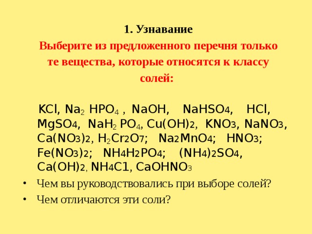 Из перечня выберите формулы солей