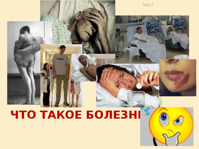 9/4/17 Что такое болезнь ?  