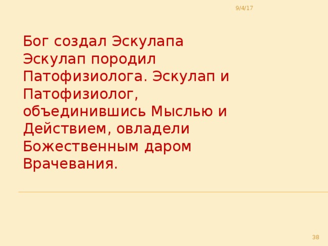 9/4/17 Бог создал Эскулапа Эскулап породил Патофизиолога. Эскулап и Патофизиолог, объединившись Мыслью и Действием, овладели Божественным даром Врачевания.  